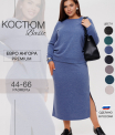 Костюм женский К-238 (трикотажное полотно 